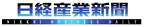 日経産業新聞