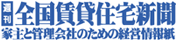 全国賃貸住宅新聞