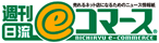 日流ｅコマース新聞