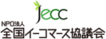 全国Eコマース協議会