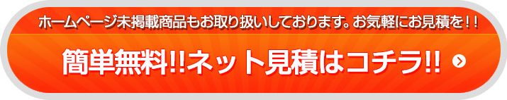 簡単無料、ネット見積りはこちら
