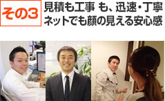 見積も工事 も、迅速・丁寧ネットでも顔の見える安心感