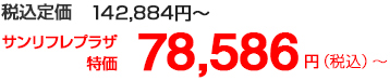 サンリフレ特価