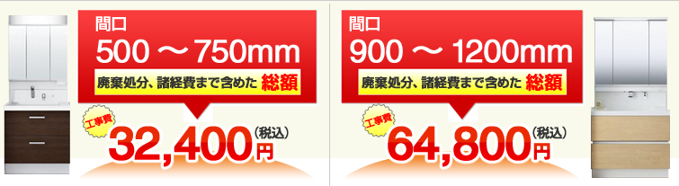 洗面化粧台間口幅別工事費