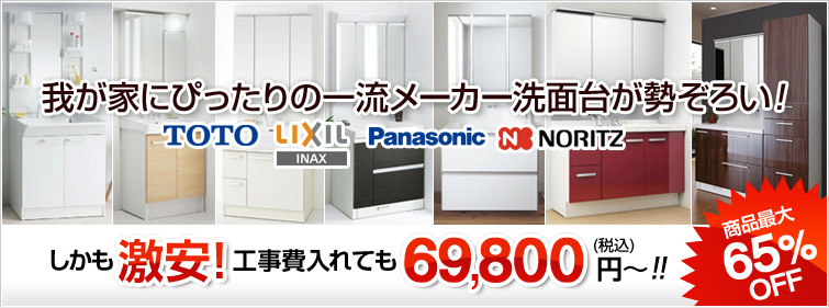 我が家にぴったりの一流メーカー洗面台が勢ぞろい! しかも激安!工事費入れても69,800円税込~ 商品最大65%OFF