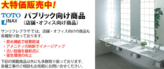 大特価販売中！TOTO INAX パブリック向け（店舗・オフィス向け商品）