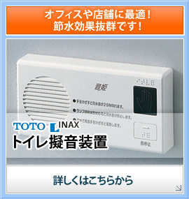 オフィスや店舗に最適!節水効果抜群です!TOTO/INAXトイレ擬音装置