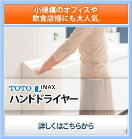 小規模のオフィスや飲食店様にも大人気。TOTO/INAXハンドドライヤー