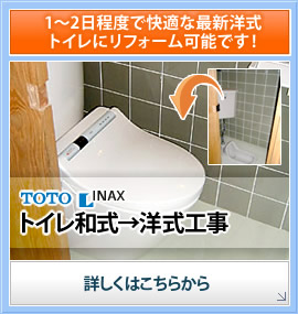 1~2日程度で快適な最新洋式トイレにリフォーム可能です!TOTO/INAXトイレ和式→洋式工事