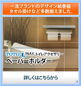 一流ブランドのデザイン紙巻き器、タオル掛けなど多数揃えました。TOTO/INAXトイレアクセサリーペーパーホルダー