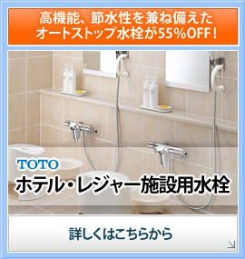 高機能、節水性を兼ね備えたオートストップ水栓が55%OFF!TOTOホテル・レジャー施設用水栓