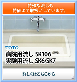 ネットで簡単・無料お見積り可能です。TOTO病院用流しSK106