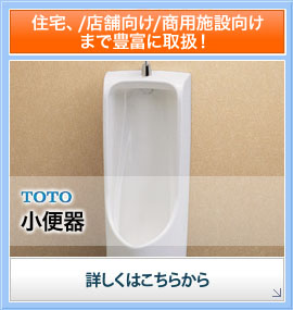 住宅、/店舗向け/商用施設向けまで豊富に取扱!/小便器