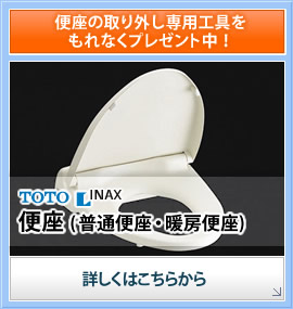 便座の取り外し専用工具をもれなくプレゼント中!TOTO/INAX便座(普通便座・暖房便座)