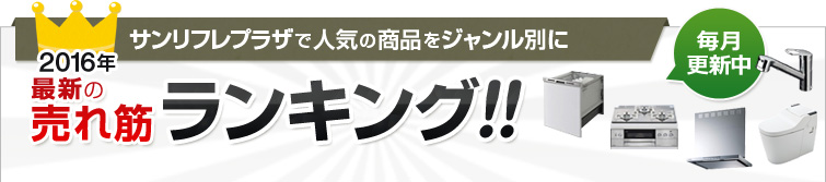 サンリフレプラザで人気の商品をジャンル別にランキング 2016年今月の売れ筋 毎月更新中