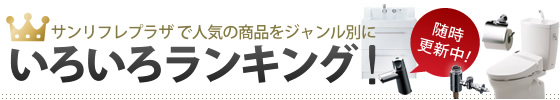 サンリフレプラザで人気の商品をジャンル別にいろいろランキング！