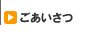 代表からのご挨拶