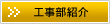 工事部紹介