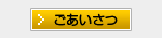 ごあいさつ