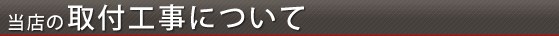 取付工事について