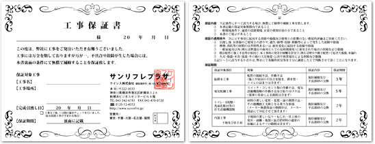サンリフレプラザ　工事保証書