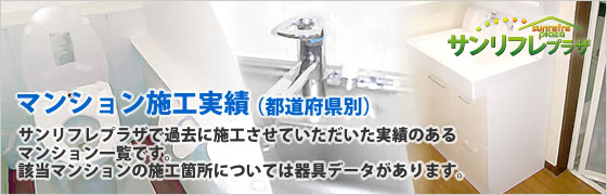 マンション施工実績