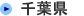千葉県