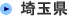 埼玉県