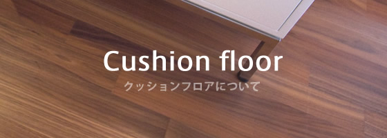 クッションフロアについて