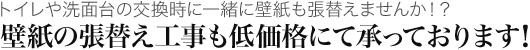 壁紙の張替え工事も低価格にて承っております!