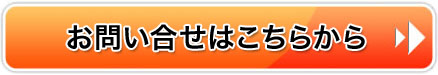 お問い合わせはこちらから