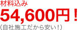 材料込み54,600円！（自社施工だから安い！）