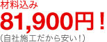 材料込み81,900円！