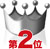 “第2位