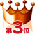 “第3位