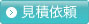 見積依頼