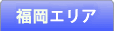福岡エリア