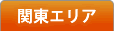 関東エリア