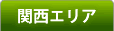 関西エリア