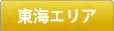 東海エリア