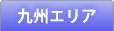 九州エリア