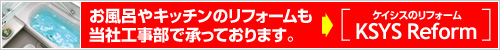 お風呂やキッチンのリフォームも当社工事部で承っております。