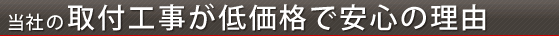 取付工事が低価格