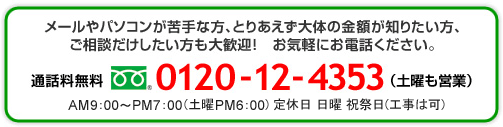 工事相談・お申込み電話番号0120-12-4353