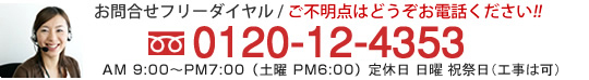 お気軽にお問合せください