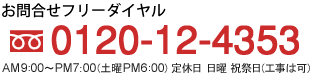 お問合せ先:フリーダイアル0120-12-4353