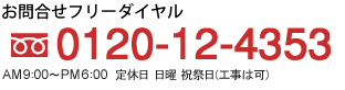 お問合せ先：フリーダイアル0120-12-4353
