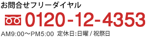 お問合せ先：フリーダイアル0120-12-4353