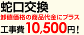 蛇口交換工事費10,500円！
