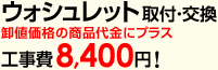 ウォシュレットの取付・交換工事費8,400円！